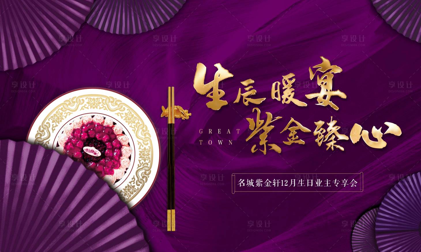 源文件下载【享设计】搜索编号：90550002044205258【地产业主生日宴背景板】