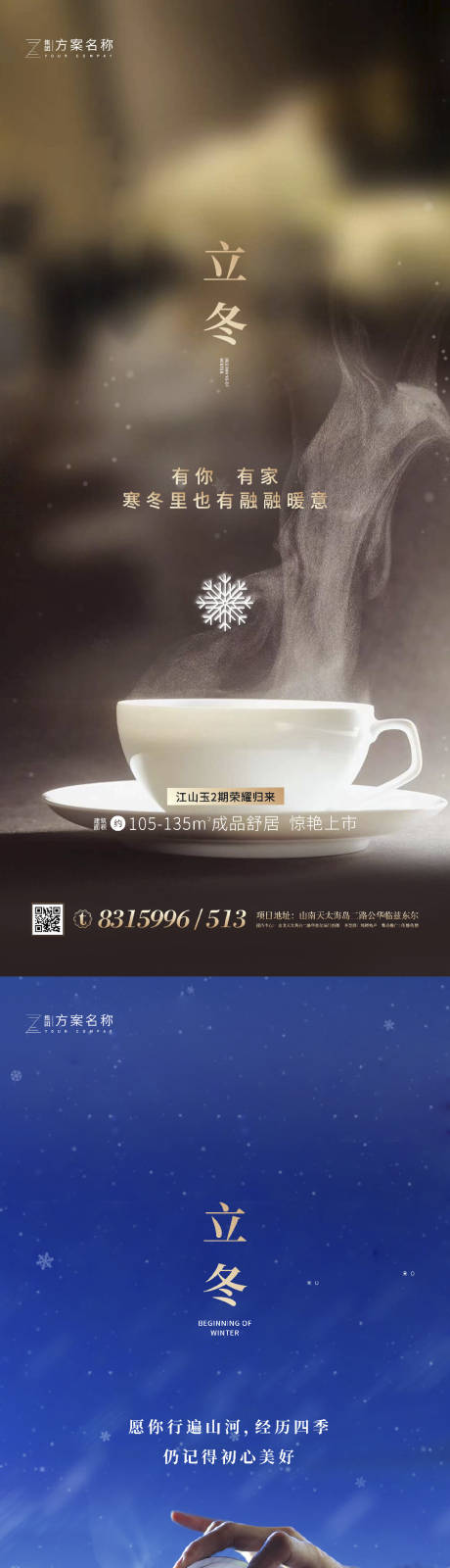 源文件下載【享設(shè)計(jì)】搜索編號(hào)：57160001916149330【地產(chǎn)立冬系列海報(bào)】
