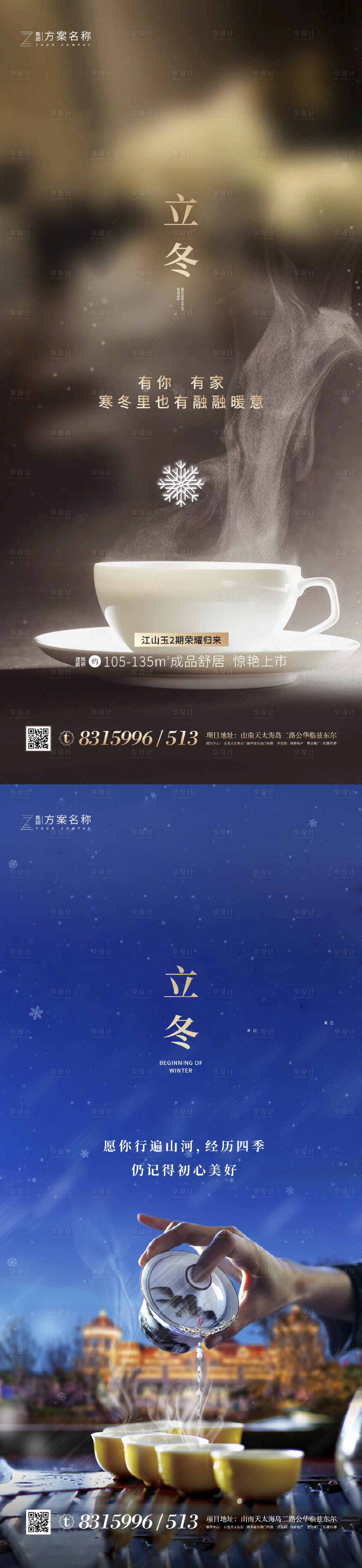 源文件下載【享設計】搜索編號：57160001916149330【地產立冬系列海報】