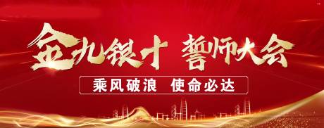 源文件下载【金九银十 誓师大会展板】编号：98190001929544884