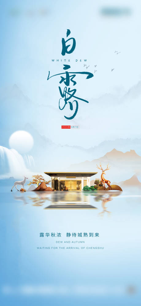 源文件下载【二十四节气白露海报】编号：53310001894938190