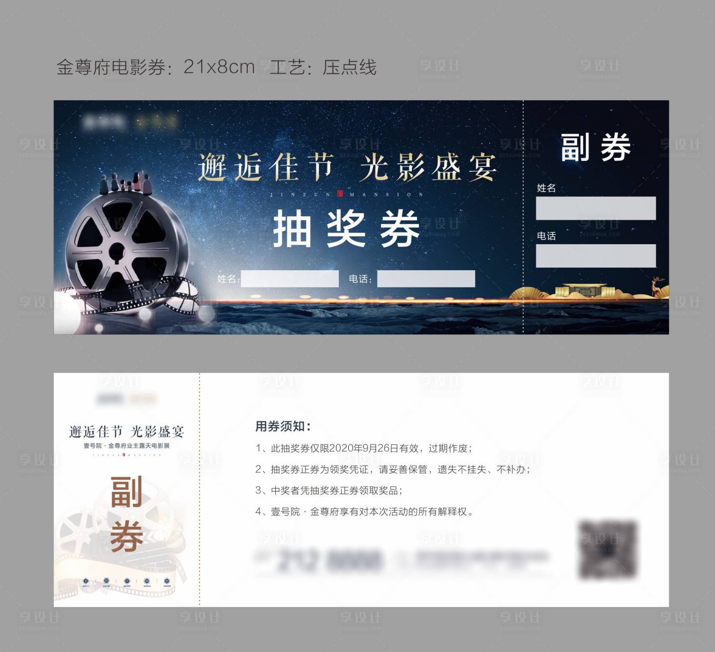 源文件下载【享设计】搜索编号：90660002071168499【房地产观影活动抽奖券卡券】