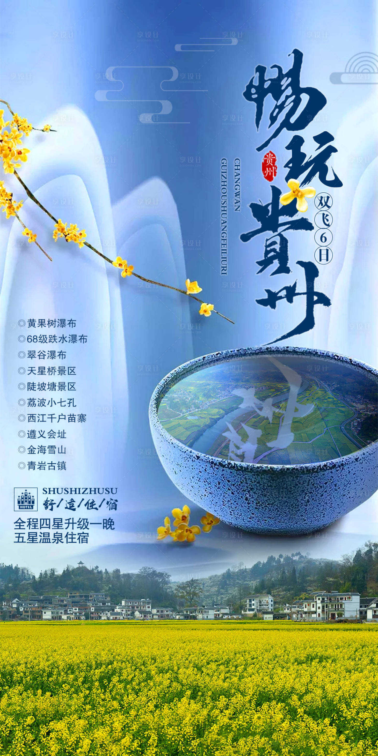 编号：20200930115341862【享设计】源文件下载-贵州旅游海报