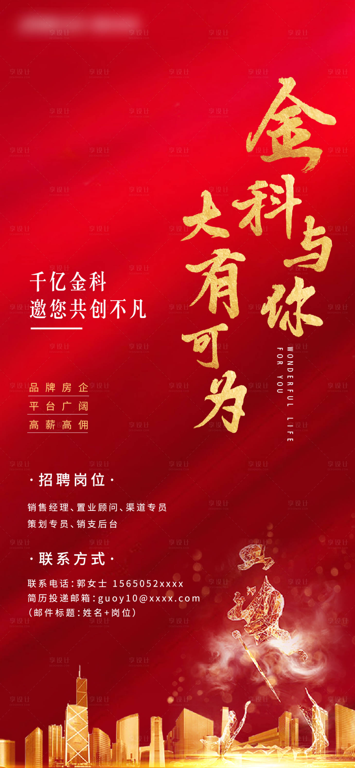源文件下载【地产红金招聘海报】编号：11670002121243536