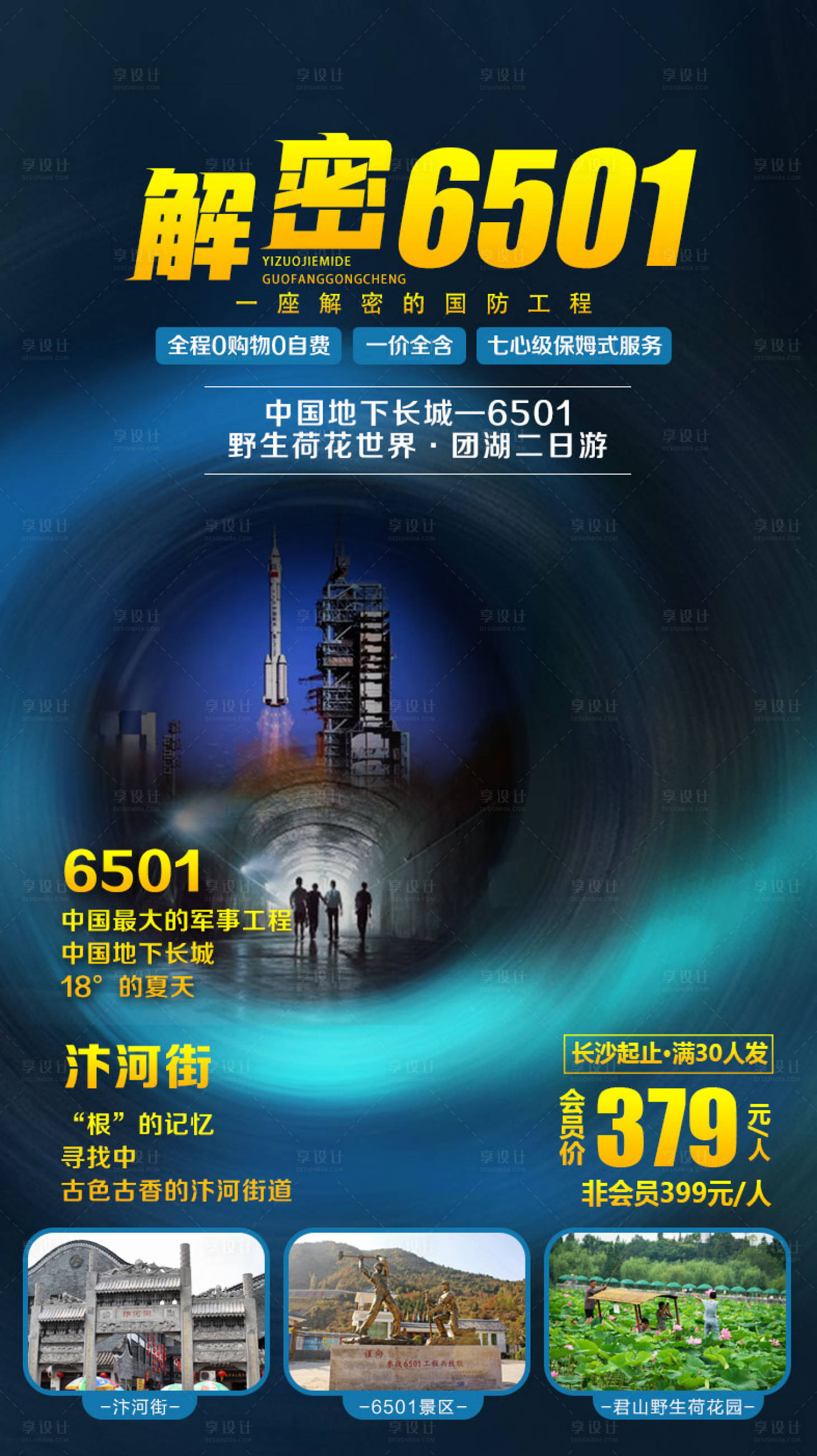 源文件下載【享設(shè)計(jì)】搜索編號：21840001928624491【岳陽旅游海報(bào)】