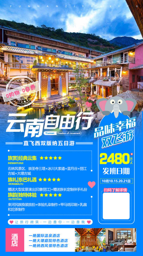 源文件下载【享设计】搜索编号：92300001958314045【云南自由行旅游海报】