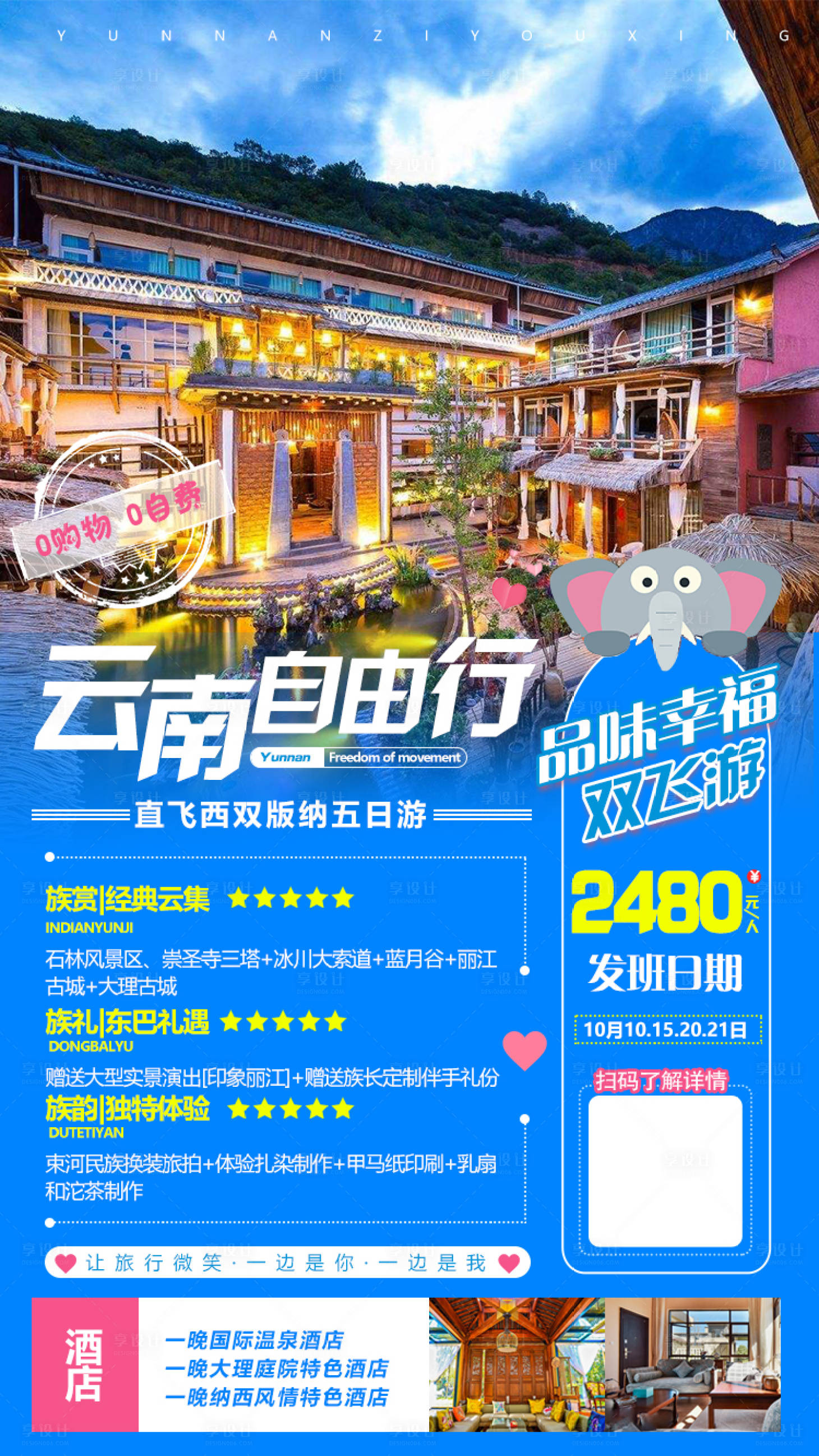 源文件下载【享设计】搜索编号：92300001958314045【云南自由行旅游海报】