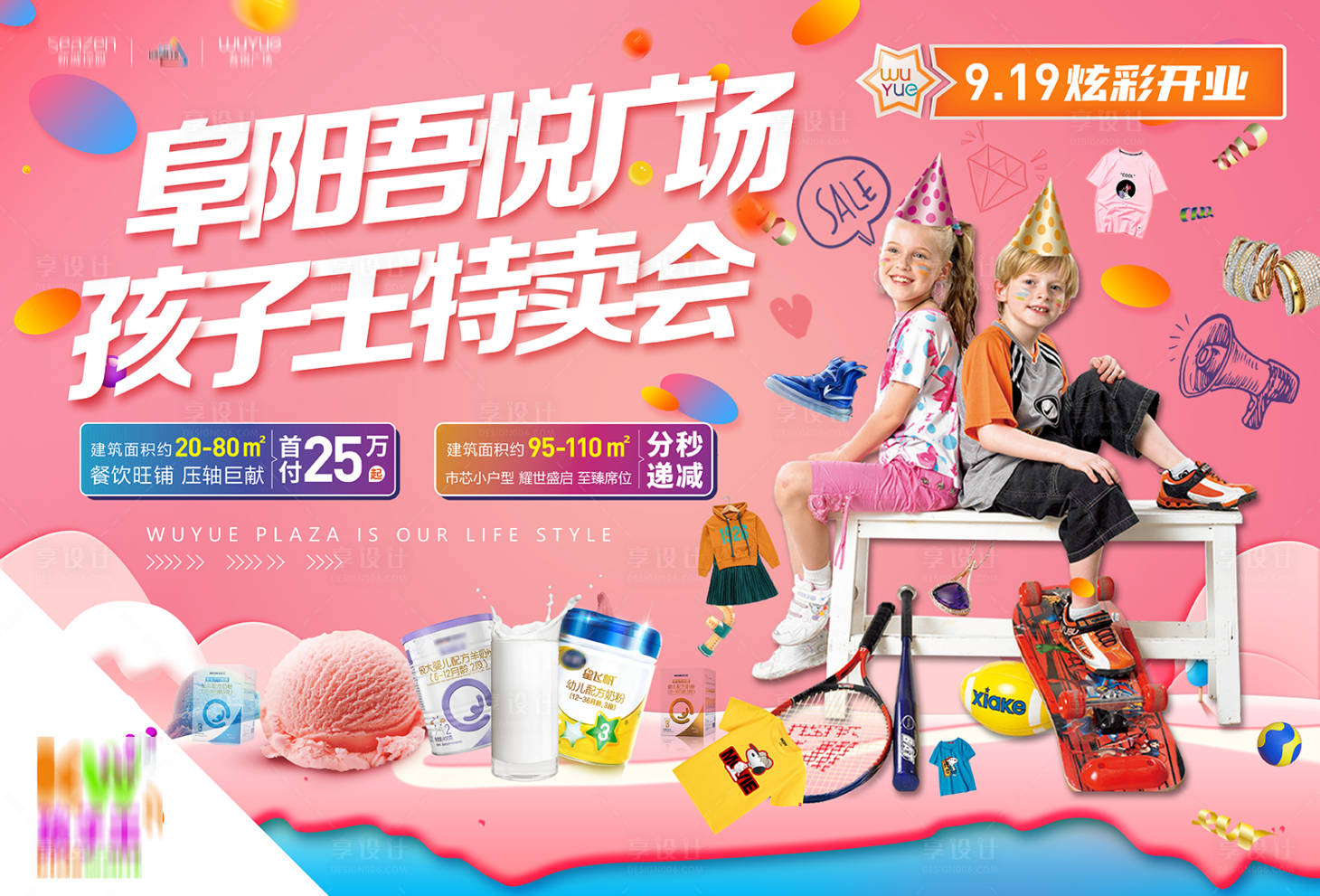 源文件下载【房地产儿童特卖会活动展板】编号：93020001874461009