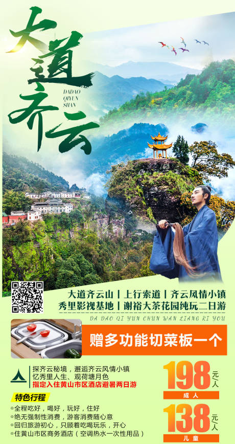 源文件下载【齐云山旅游海报】编号：20200910175839555