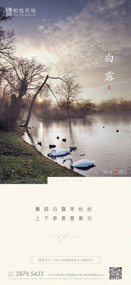 源文件下載【享設(shè)計(jì)】搜索編號(hào)：66520001851075956【簡約房地產(chǎn)白露節(jié)氣海報(bào)】