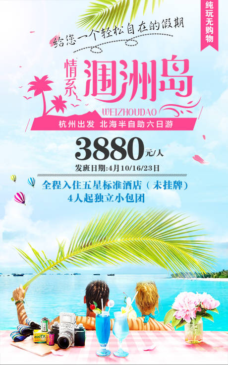 源文件下载【涠洲岛旅游海报】编号：66310001965834960