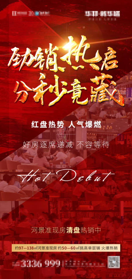 源文件下载【热销人气红金海报】编号：99720001937043427