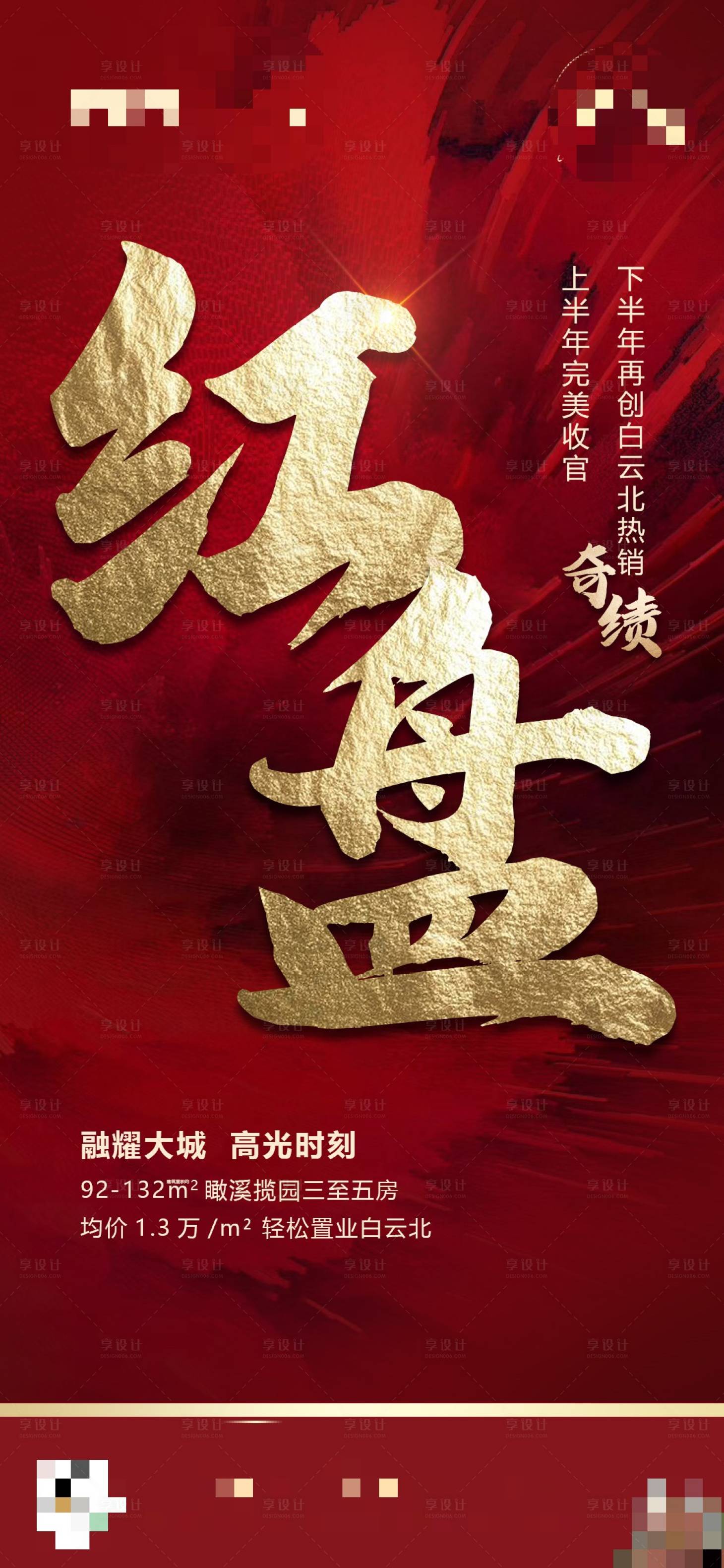 源文件下载【地产热销红盘海报】编号：60290002055018285
