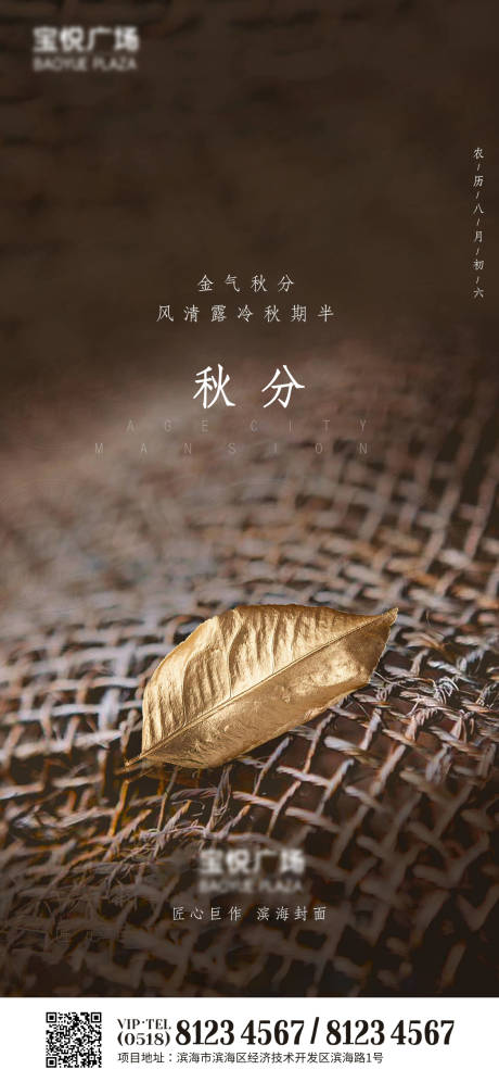 源文件下载【享设计】搜索编号：86760002043315214【房地产秋分节气海报】