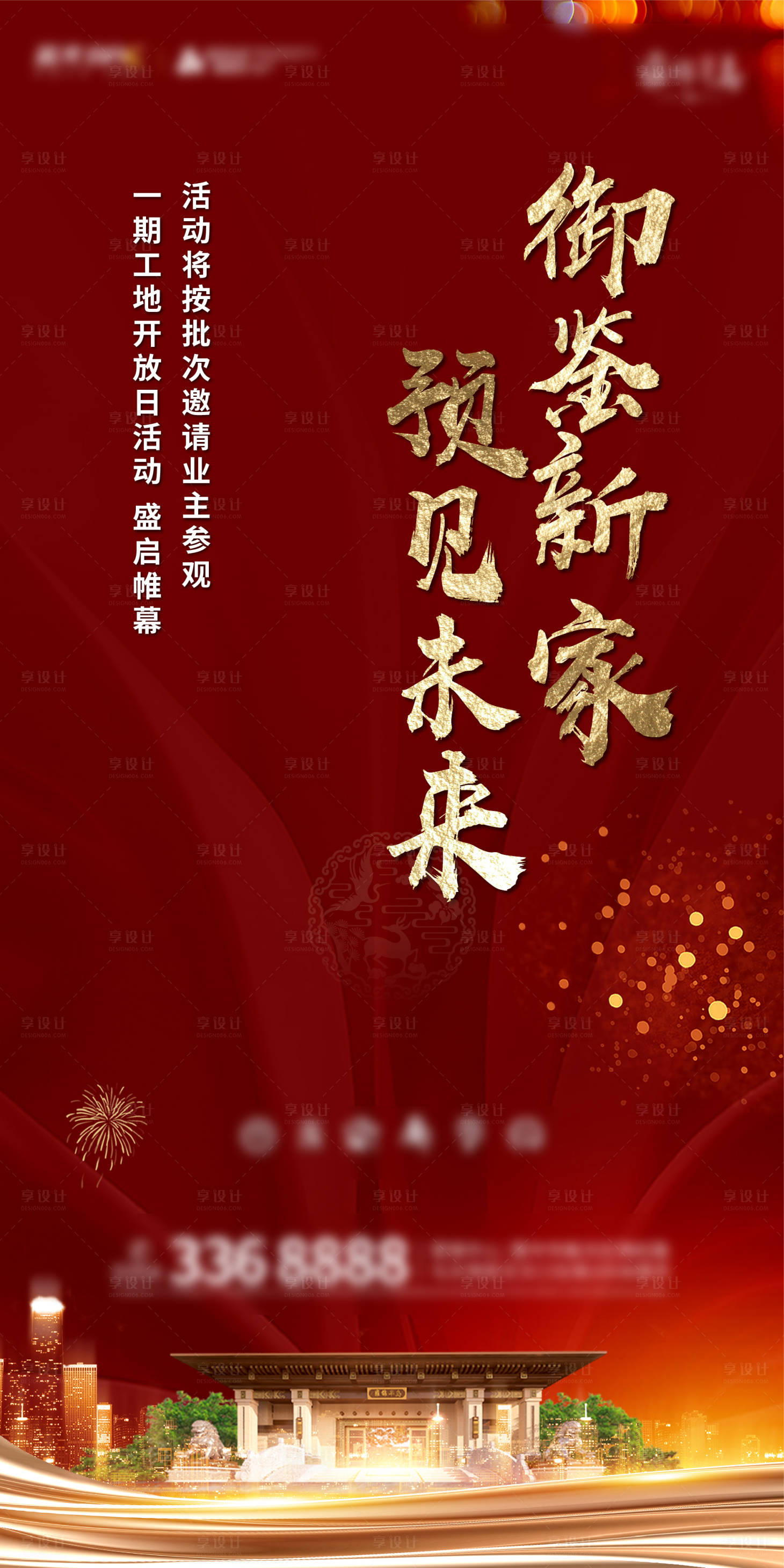 源文件下載【享設計】搜索編號：26980002081692339【地產營銷中心開放海報】