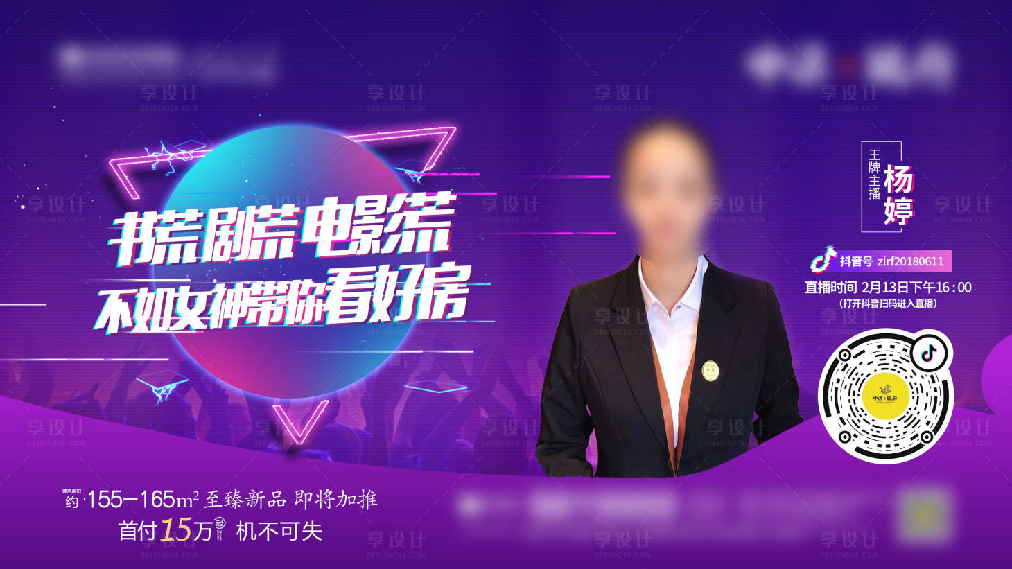 源文件下载【享设计】搜索编号：61880002013938072【地产抖音直播海报】