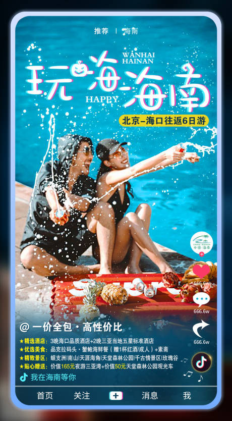 源文件下载【海南旅游海报】编号：82490002097949641