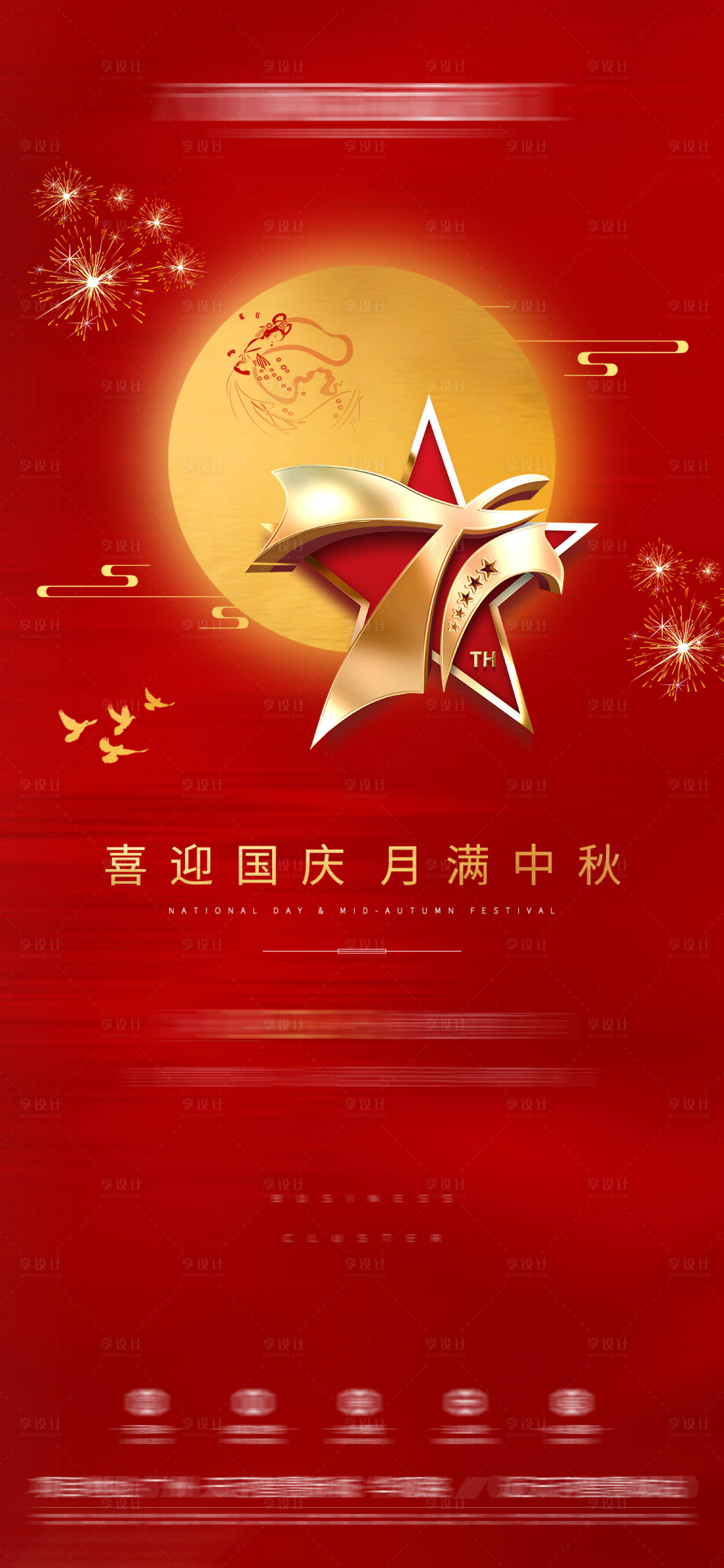 源文件下载【享设计】搜索编号：42420002111171545【地产中秋国庆双节海报】