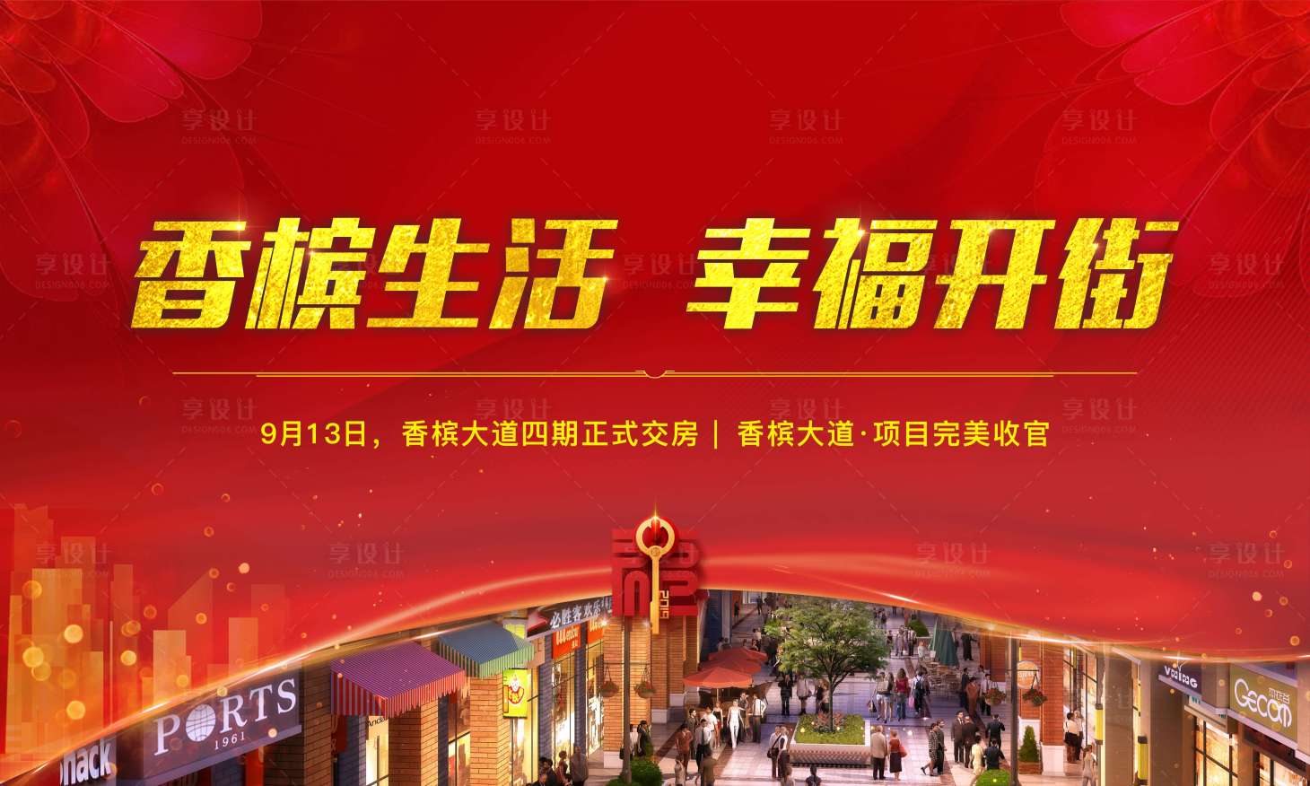 源文件下载【房地产商业红色交房展板】编号：46190001897732676