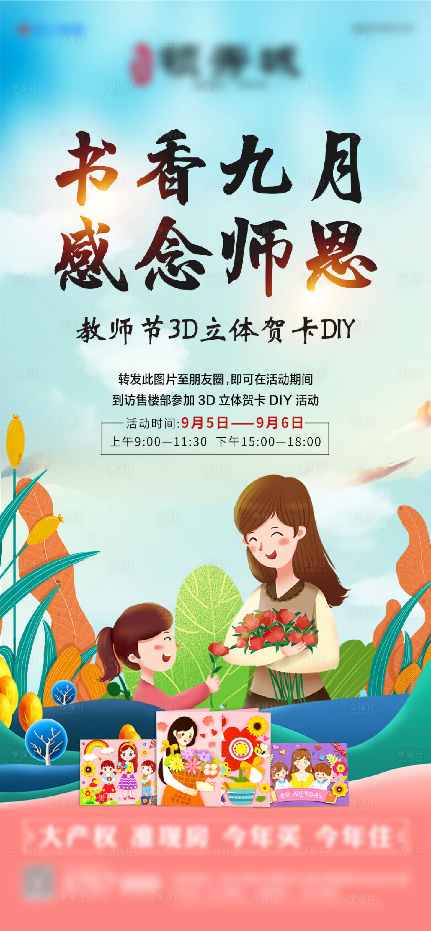 源文件下載【地產教師節賀卡diy活動微推海報】編號：51220001854726873
