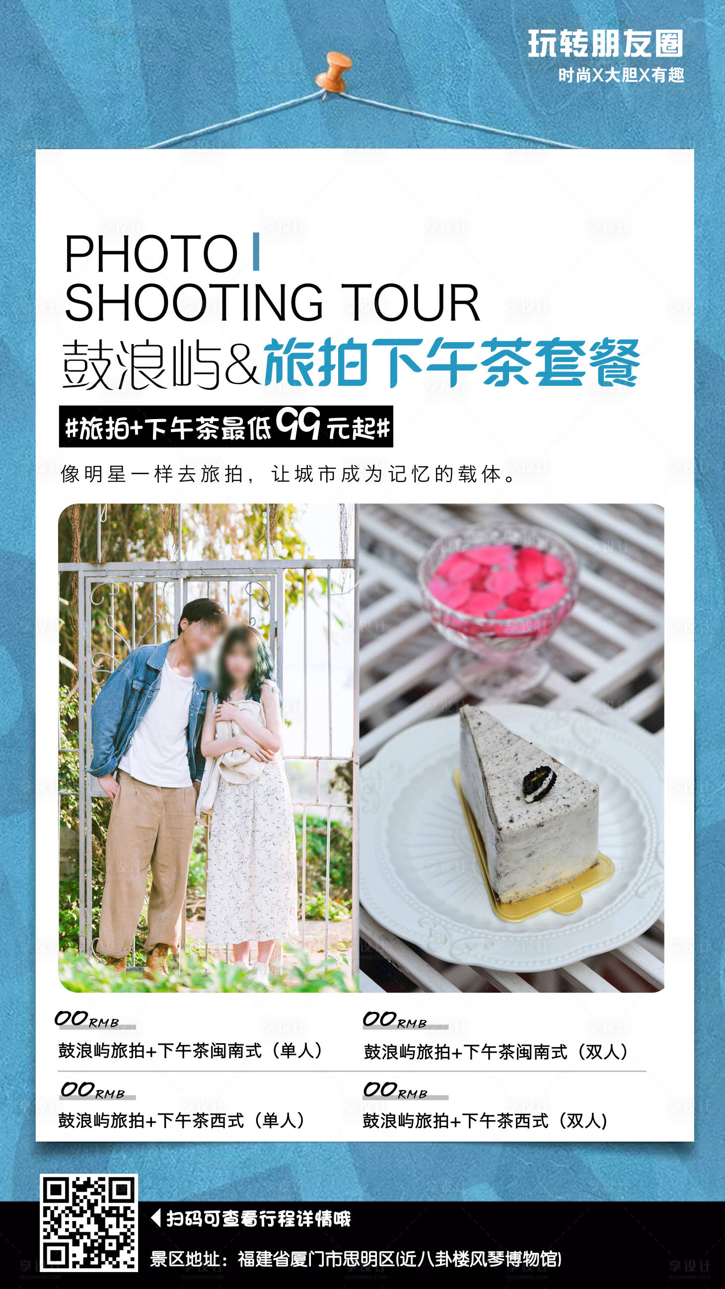 源文件下載【享設計】搜索編號：11800001874245480【廈門旅拍下午茶套餐海報】