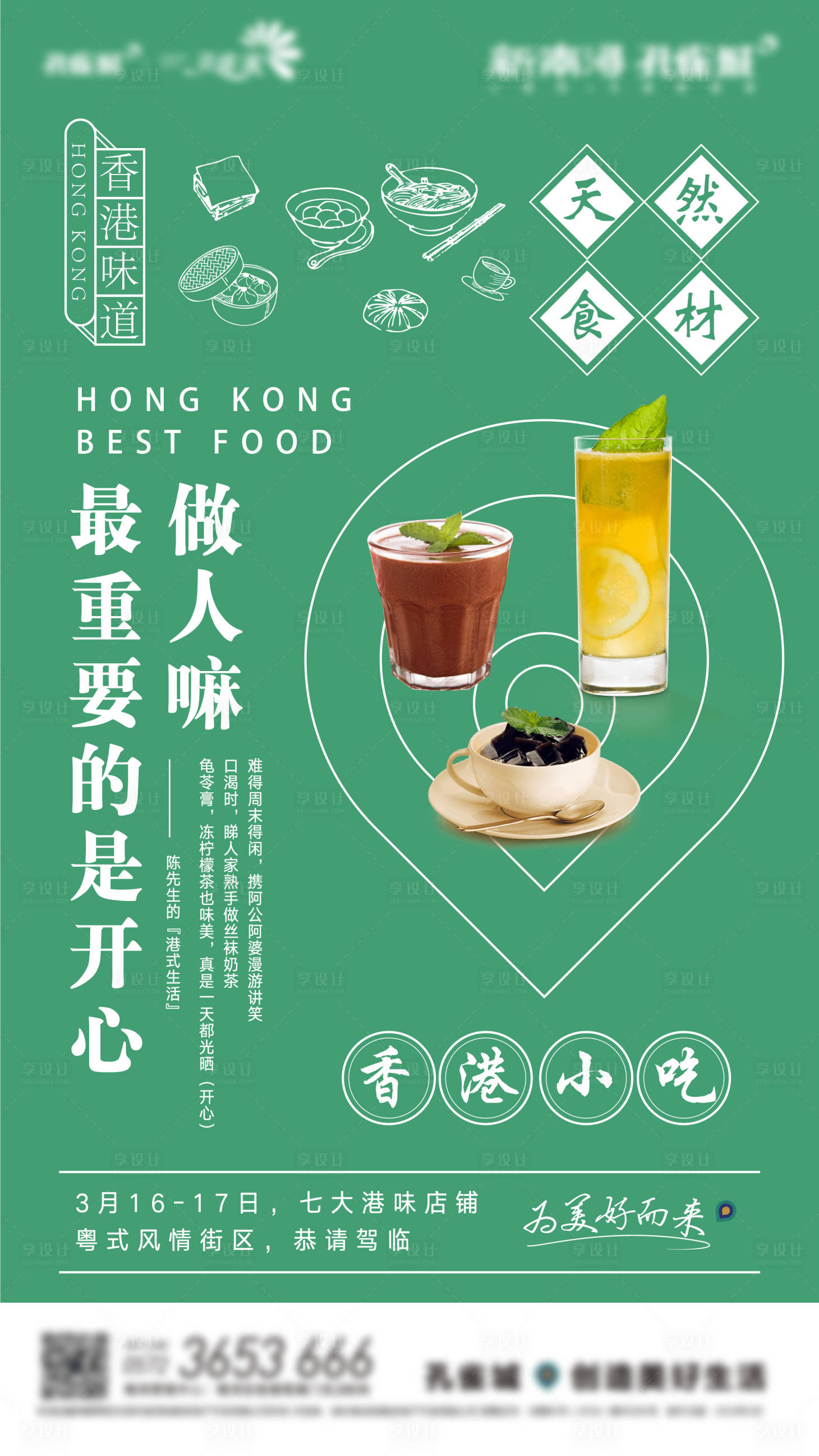 源文件下载【港式饮品微信刷屏海报】编号：19330001892511179