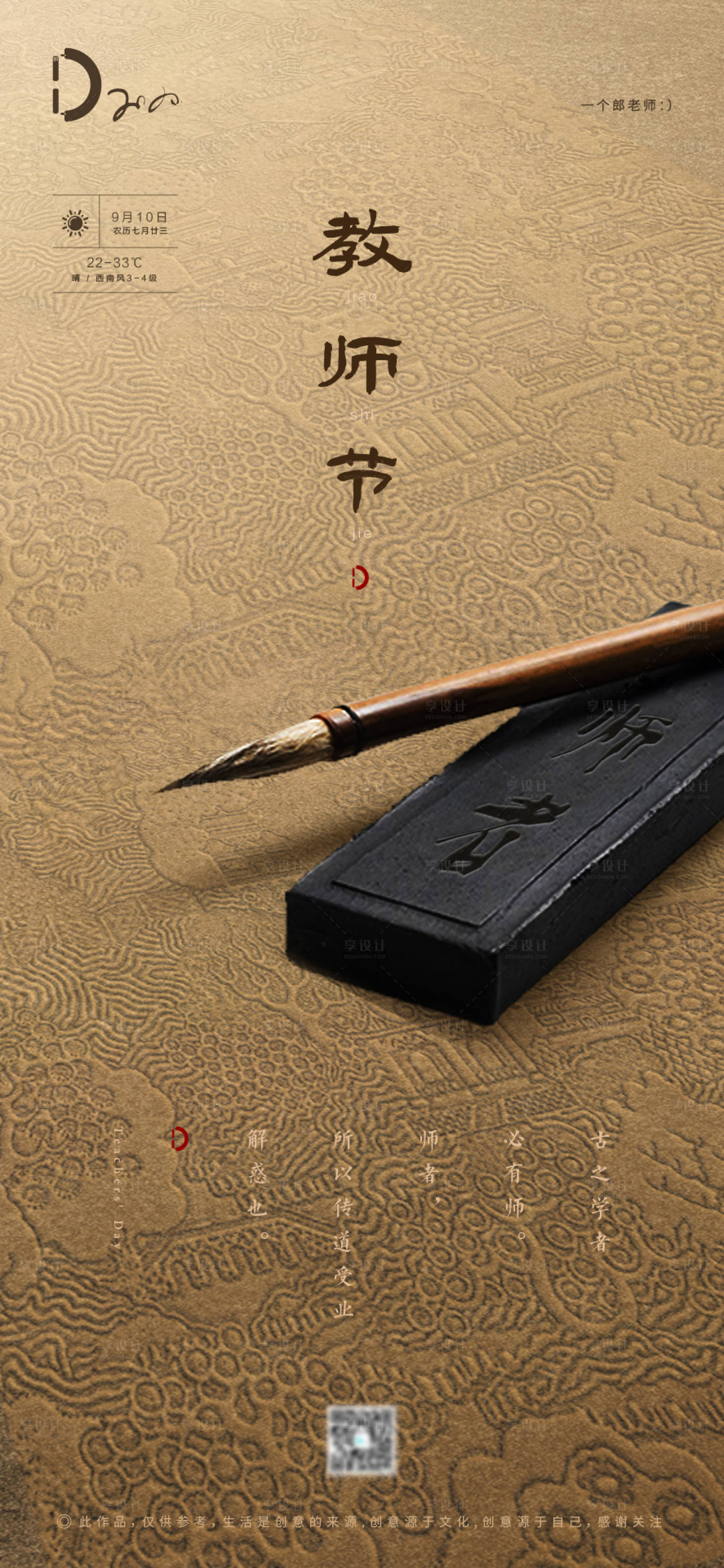 源文件下载【享设计】搜索编号：34630001879393878【中式毛笔教师节公历节日海报】