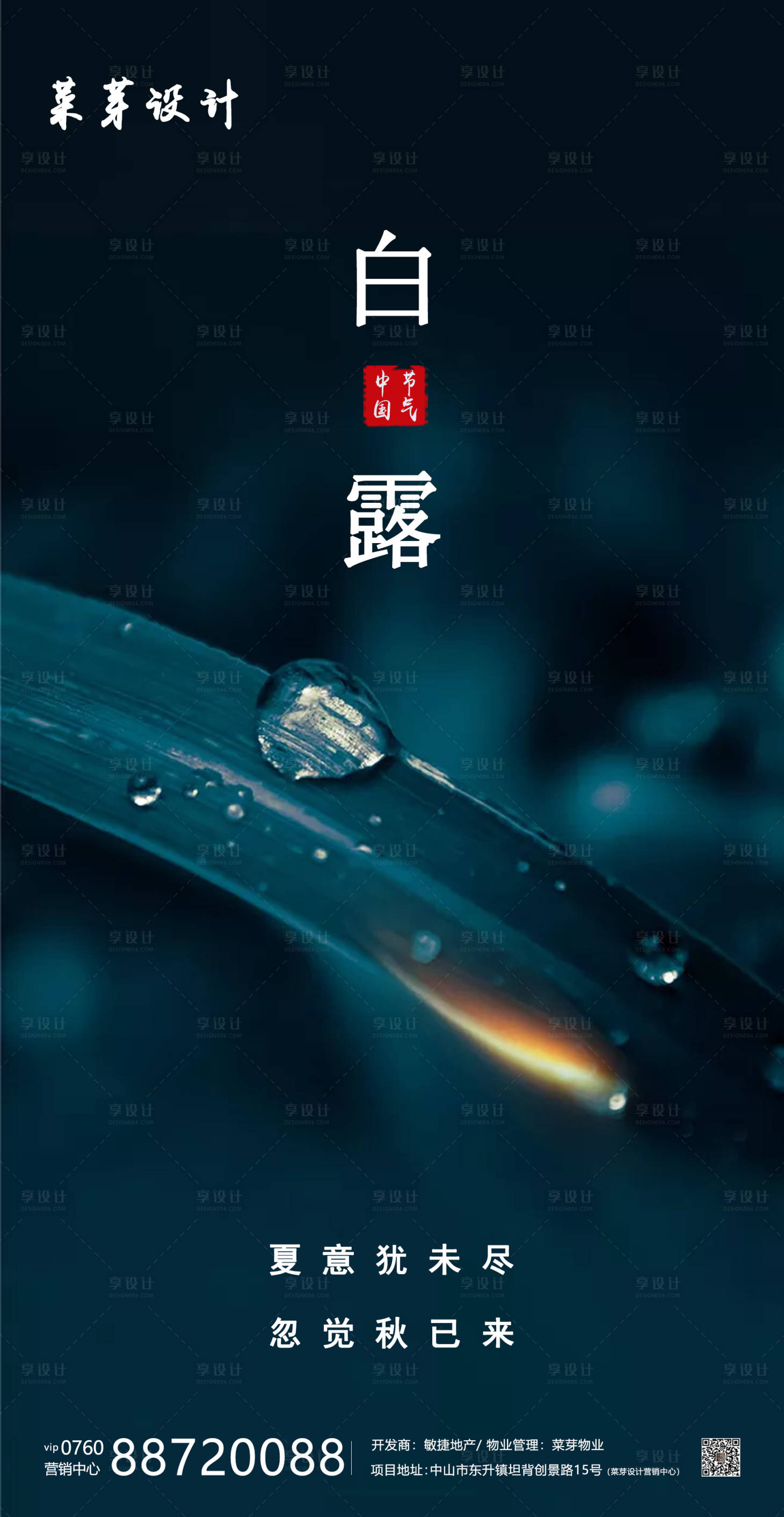 源文件下载【白露二十四气节简约房地产海报】编号：44960001886568534