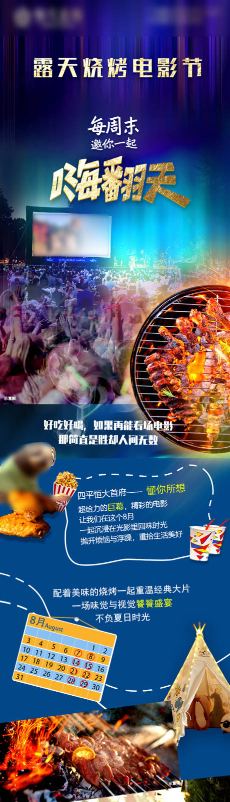 源文件下载【地产露天烧烤电影节活动长图】编号：73100001894034835