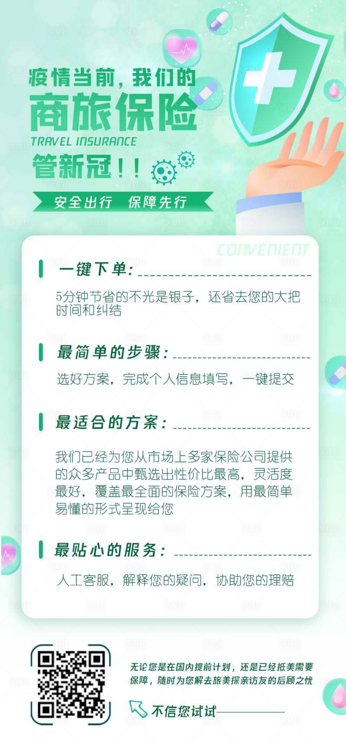 源文件下载【享设计】搜索编号：70350001997895019【商旅保险海报】