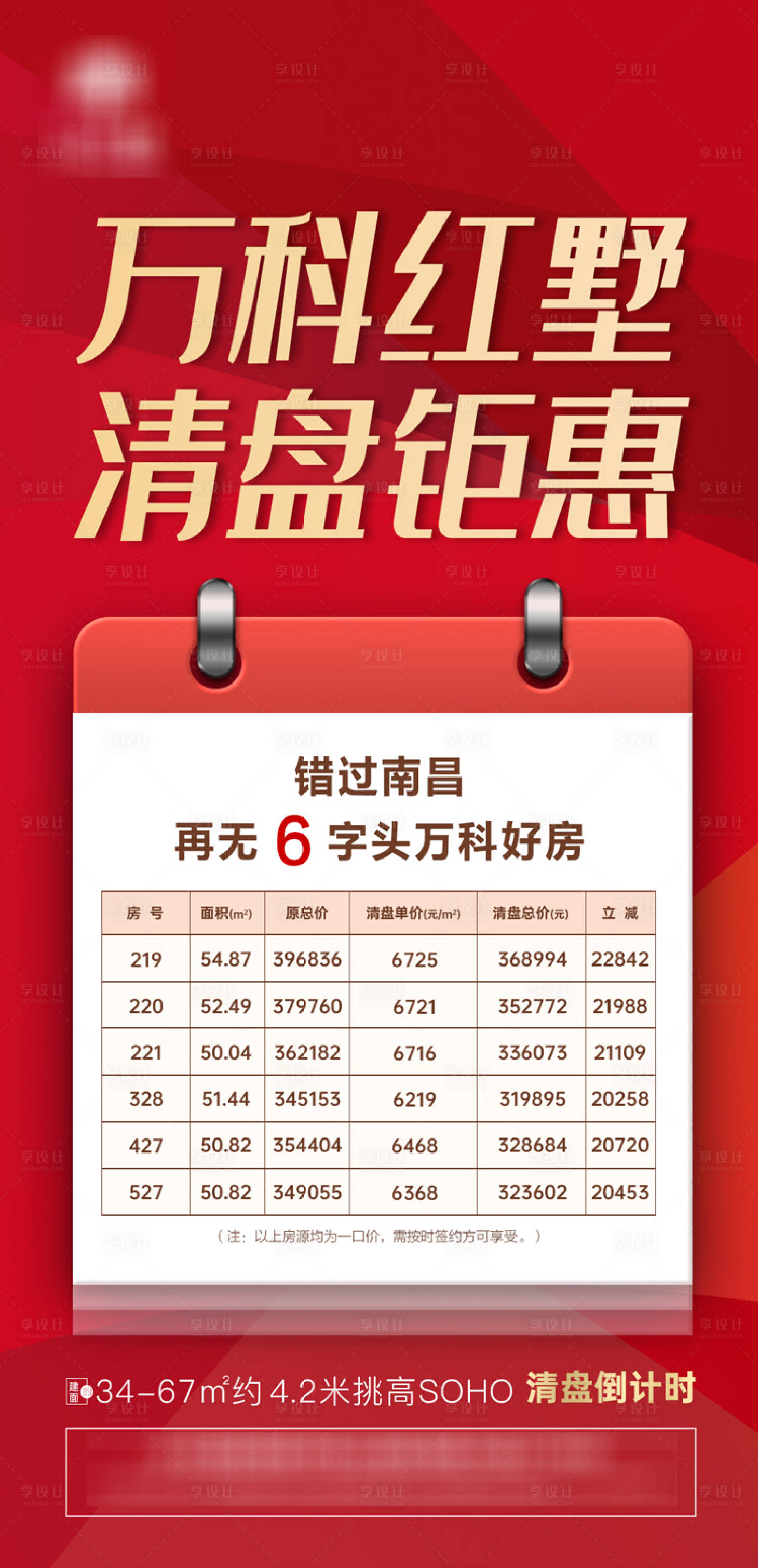 源文件下載【享設(shè)計(jì)】搜索編號：67370001871598002【地產(chǎn)特價(jià)房單圖】