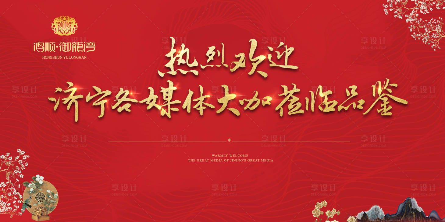 源文件下載【享設計】搜索編號：95730002095383616【房地產品鑒會展板】