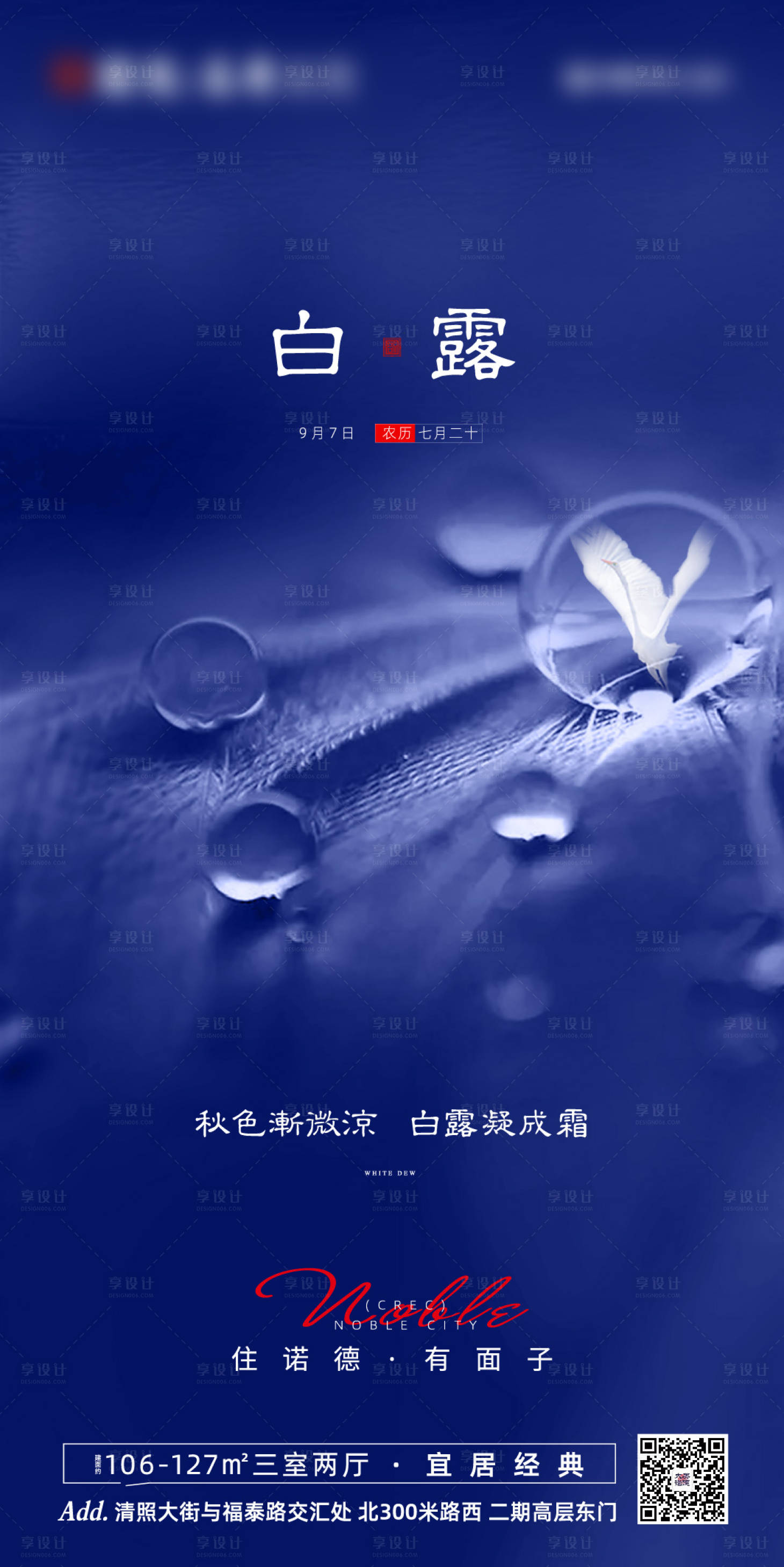 源文件下载【地产白露节气海报】编号：50750001842979003
