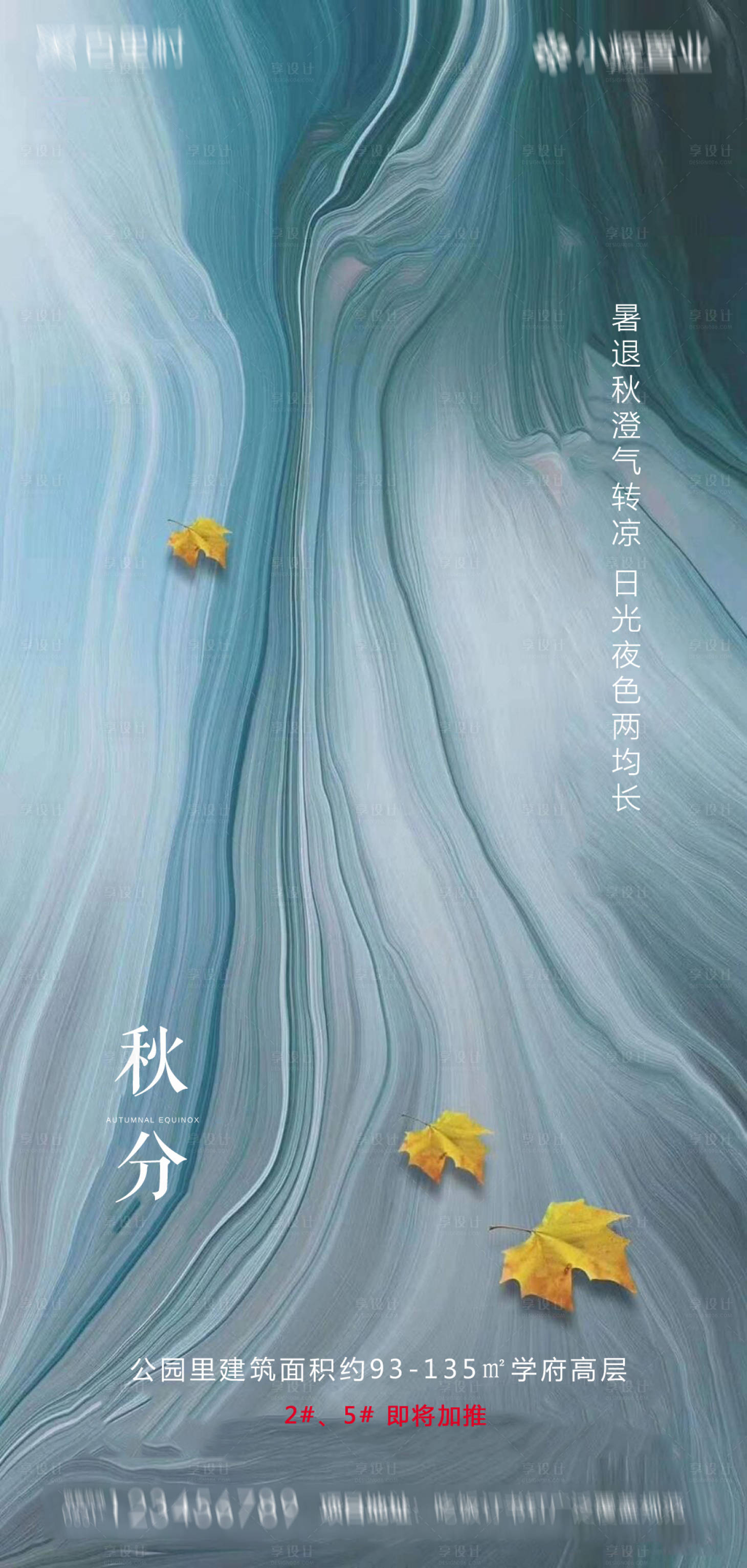 源文件下载【享设计】搜索编号：32130001960237679【地产秋分移动端海报】