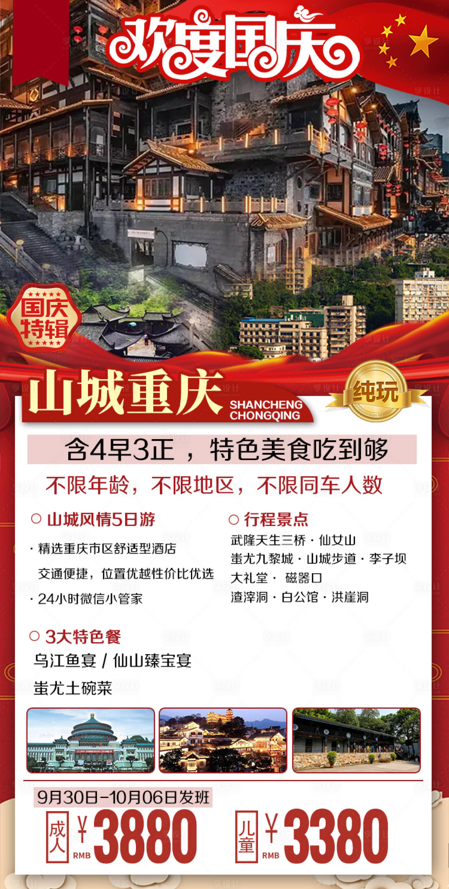源文件下载【国庆旅游重庆海报】编号：34770001974799639