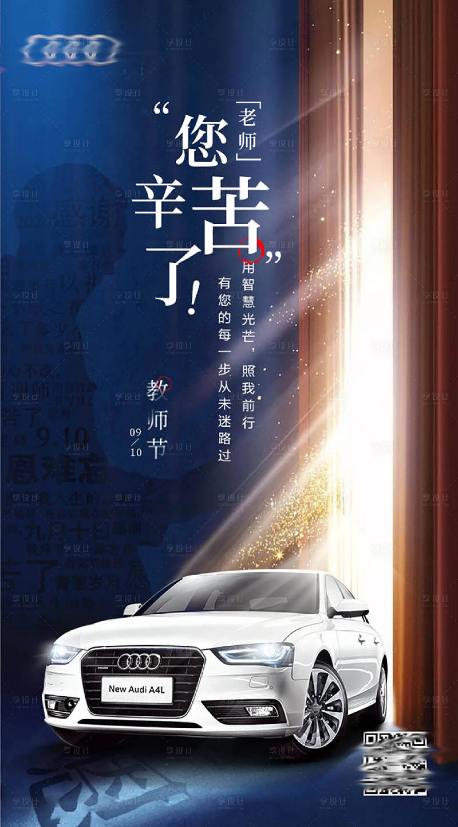 源文件下载【享设计】搜索编号：22130001943125250【教师节汽车海报】