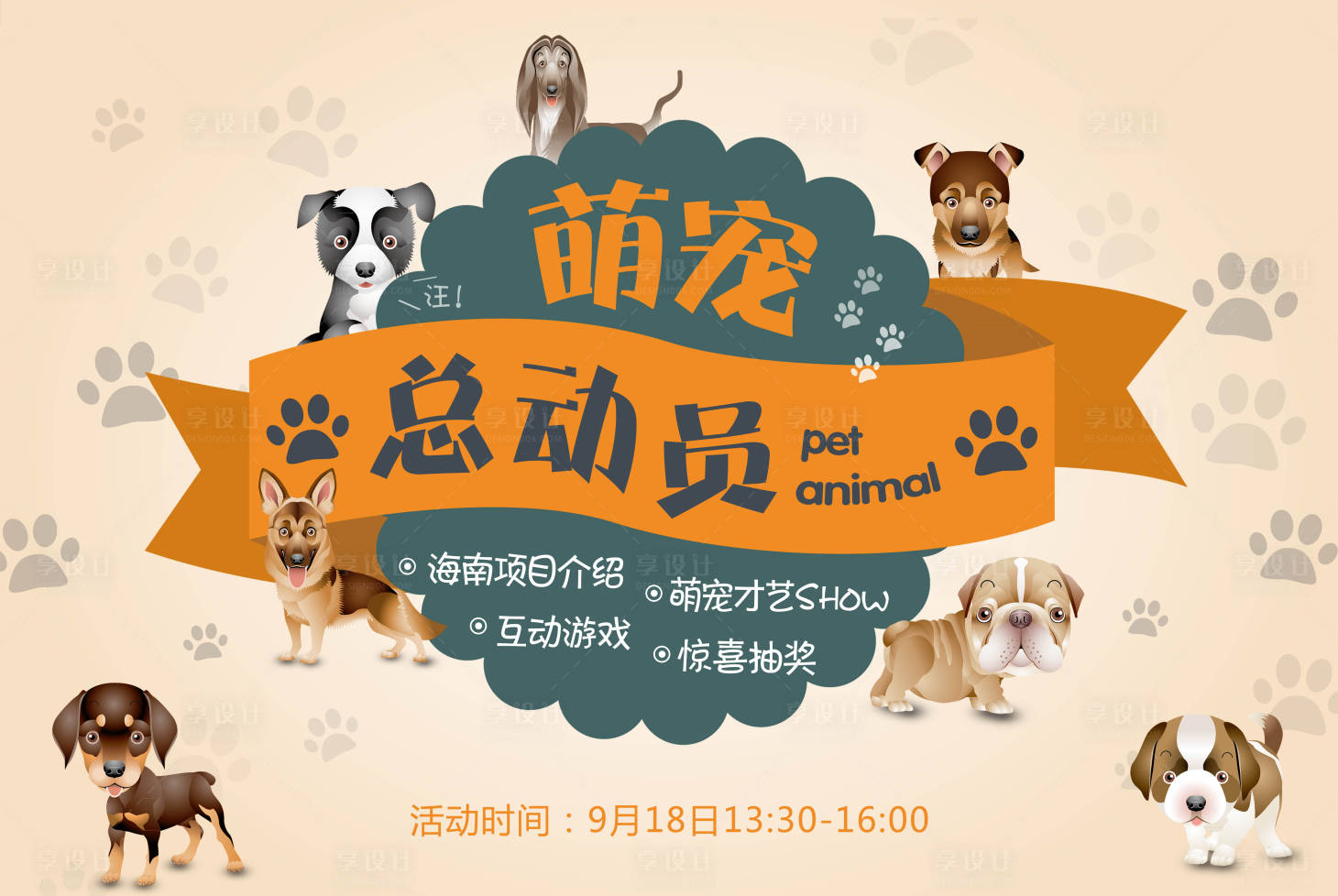源文件下载【享设计】搜索编号：65860002100247175【房地产萌宠乐园活动展板】