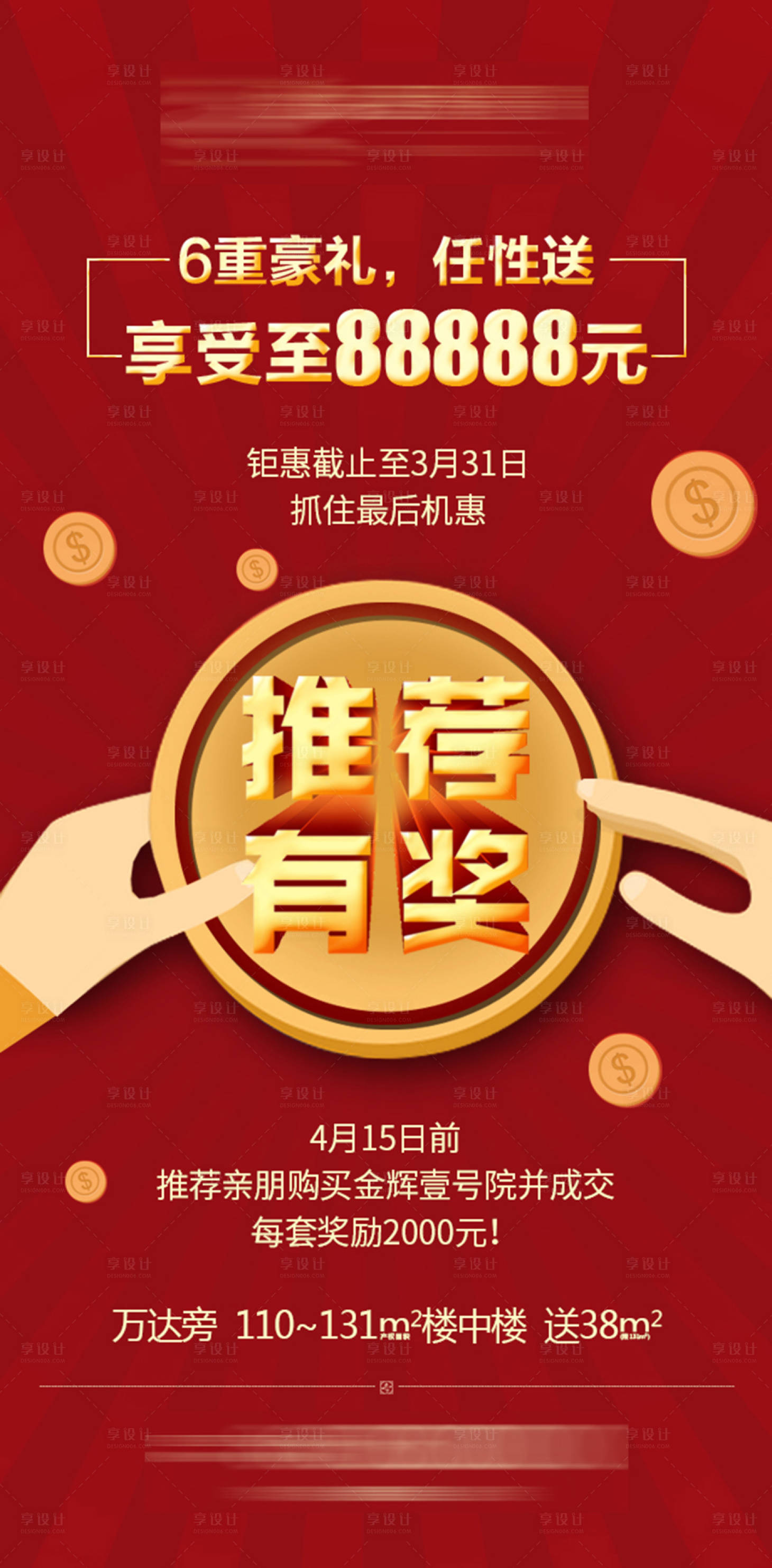 源文件下載【享設計】搜索編號：67770001894075349【房地產推薦有獎海報】