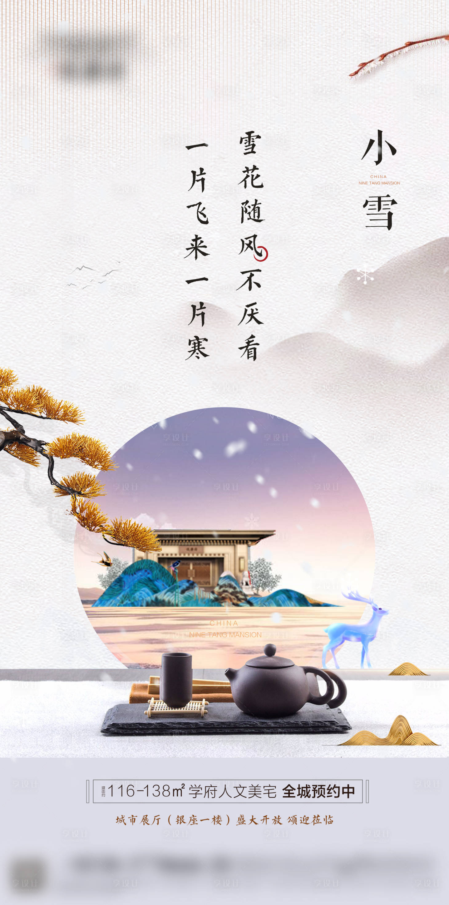 源文件下载【地产小雪节气海报】编号：22740001914409240