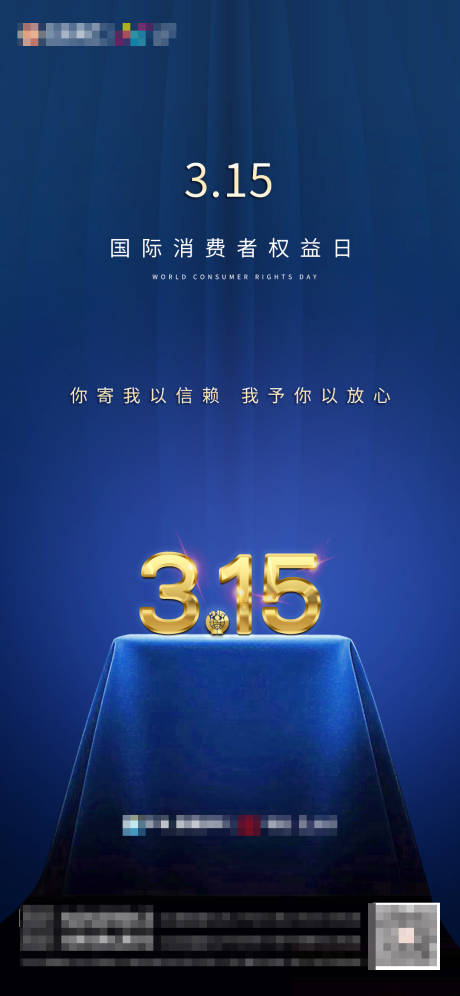 源文件下載【享設(shè)計(jì)】搜索編號(hào)：78680002121684837【地產(chǎn)消費(fèi)者權(quán)益日海報(bào)】