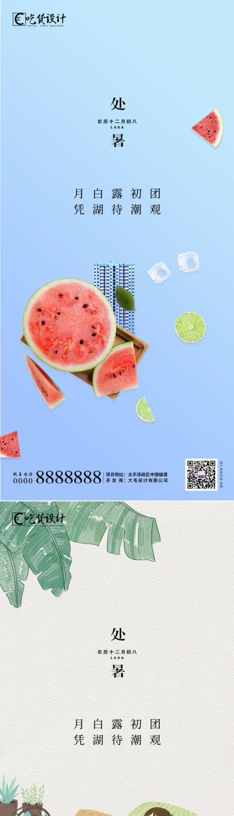 源文件下载【享设计】搜索编号：15520002120636600【地产处暑节气系列海报】