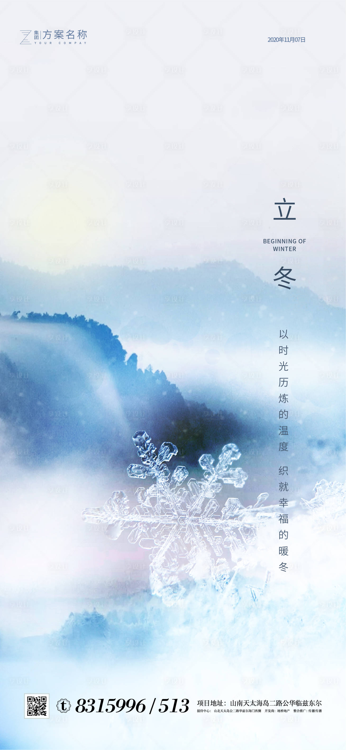 源文件下載【享設(shè)計(jì)】搜索編號(hào)：13770001919935471【地產(chǎn)立冬海報(bào)】