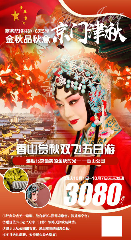 源文件下载【京门津秋国庆节旅游海报】编号：11180001910618449