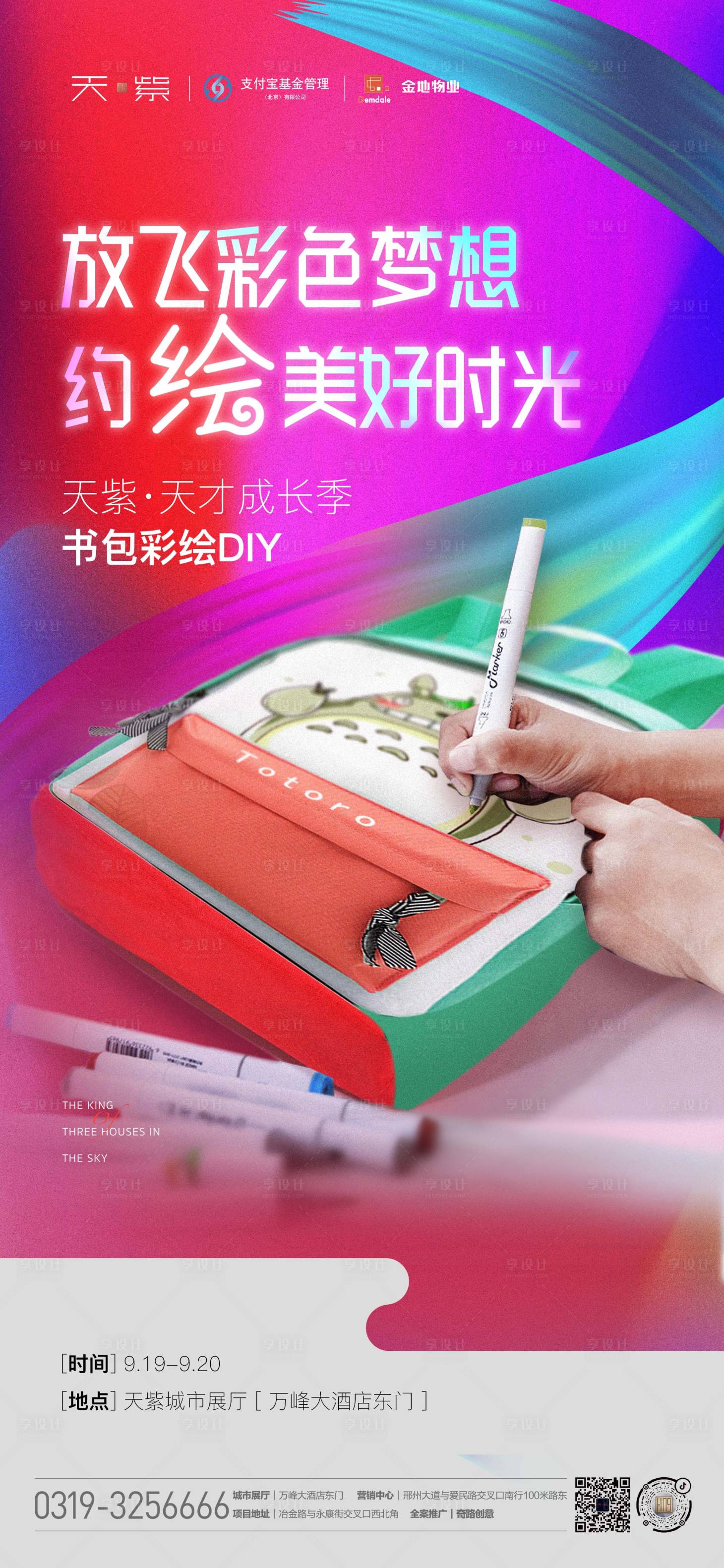 源文件下载【享设计】搜索编号：37860002063835301【手绘书包DIY暖场活动微信海报】