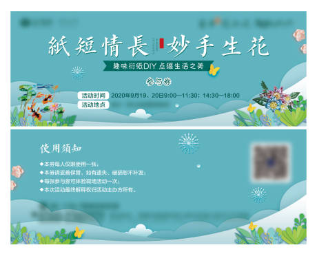 源文件下載【衍紙藝術(shù)暖場活動券】編號：66600002026272642