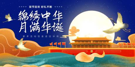 源文件下載【享設計】搜索編號：55730002012228151【中秋國慶活動展板】