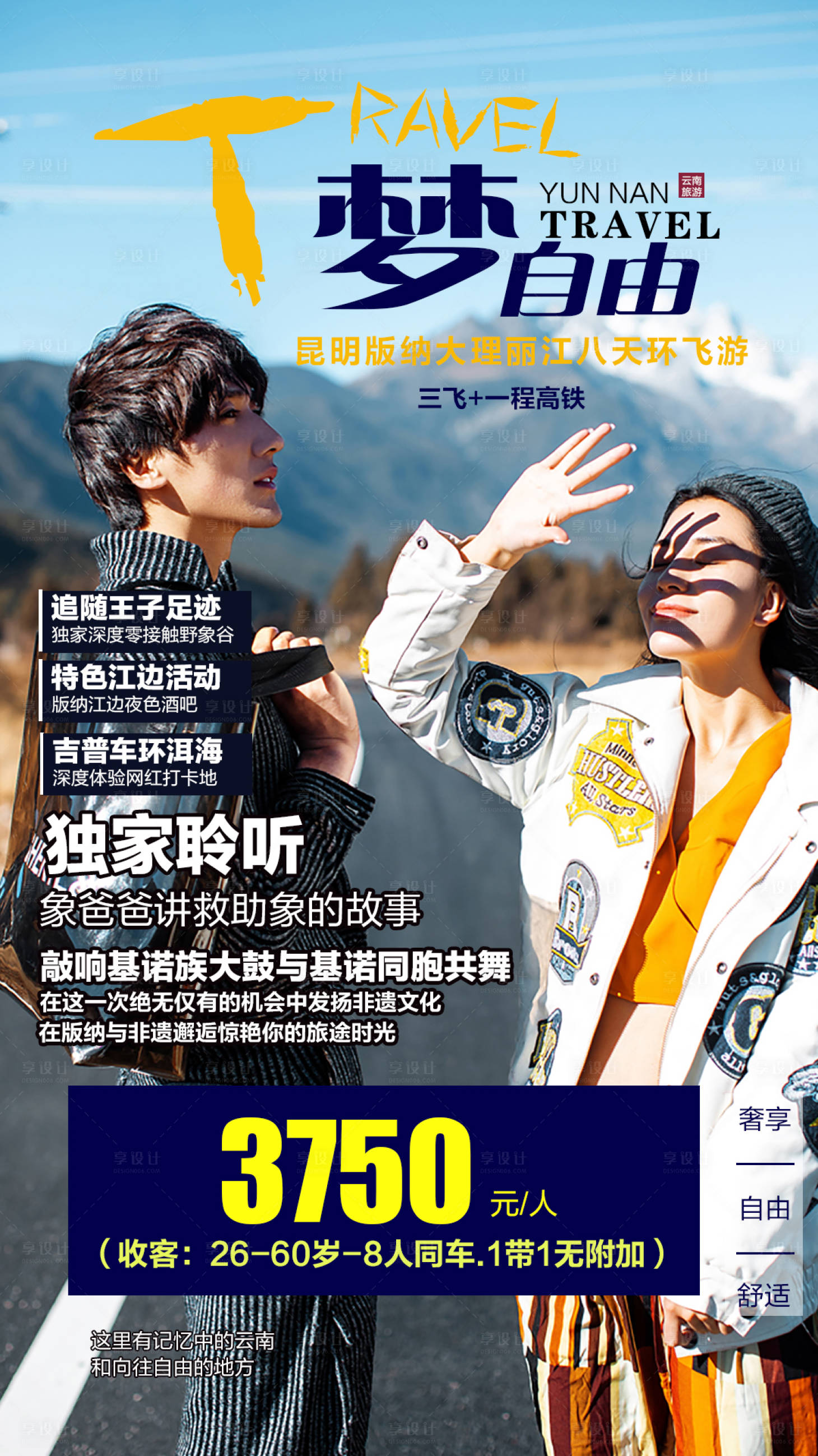 源文件下载【享设计】搜索编号：28860002095876866【云南旅游海报】
