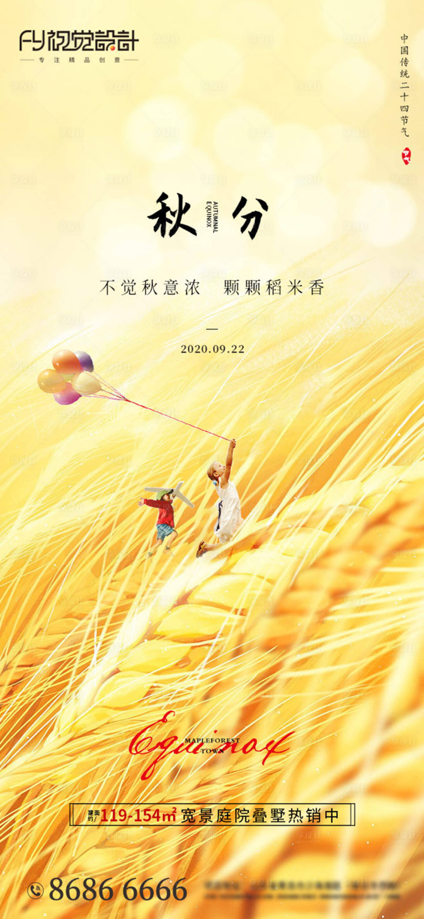 源文件下載【享設計】搜索編號：50900002007053303【地產秋分節氣海報】