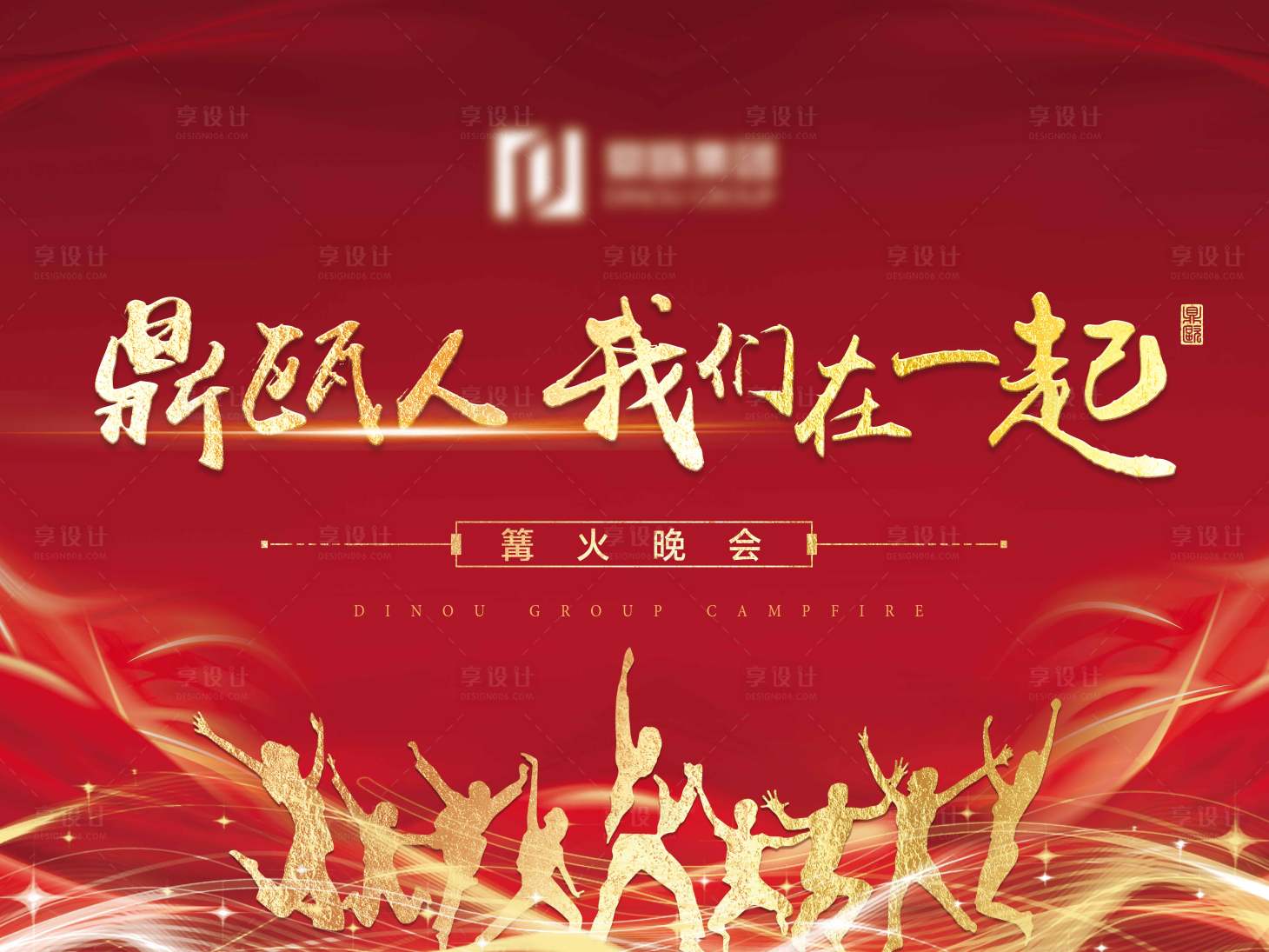 源文件下载【享设计】搜索编号：60010002030113434【团建年会背景板】