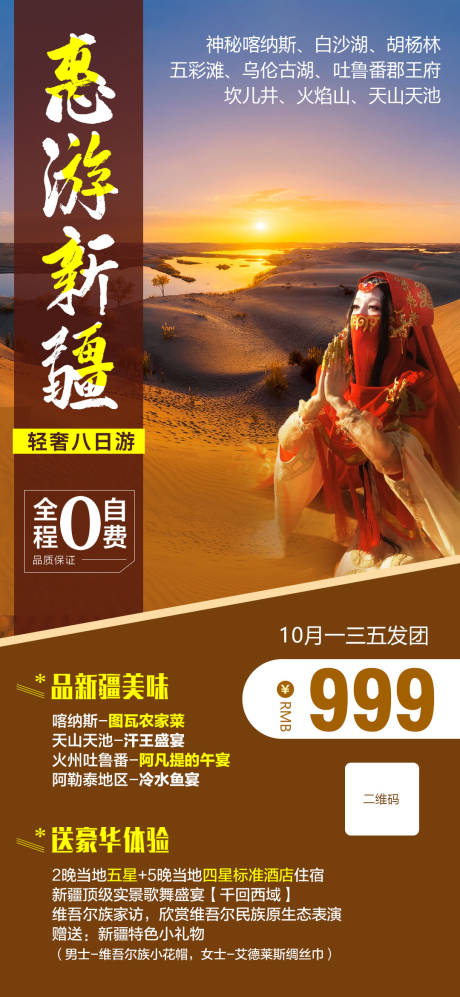 源文件下載【享設計】搜索編號：55760002091628937【新疆旅游海報人物風景旅游】